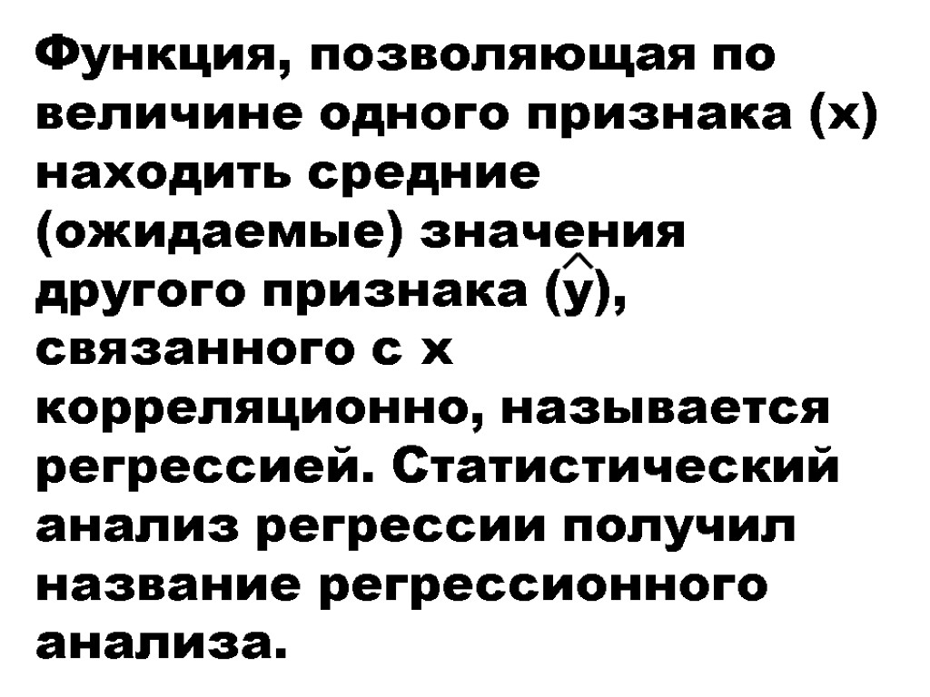 Функция, позволяющая по величине одного признака (x) находить средние (ожидаемые) значения другого признака (y),